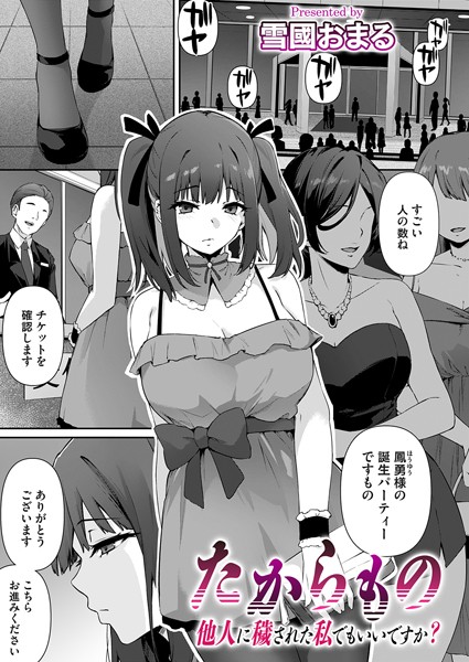 単話-【たからもの〜他人に穢された私でもいいですか？〜】雪國おまる