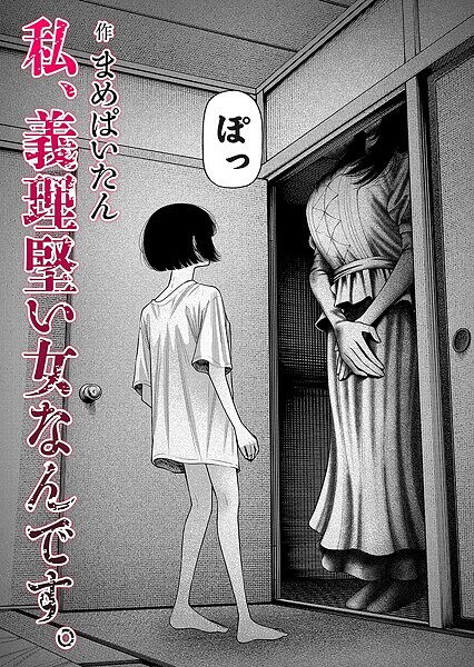 ホラー-【私、義理堅い女なんです。】まめぱいたん