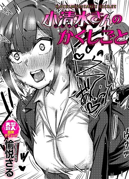 単話-【小清水さんのカクシゴト】愉悦さる