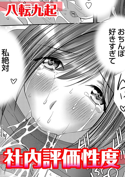 単話-【社内評価性度】八転九起