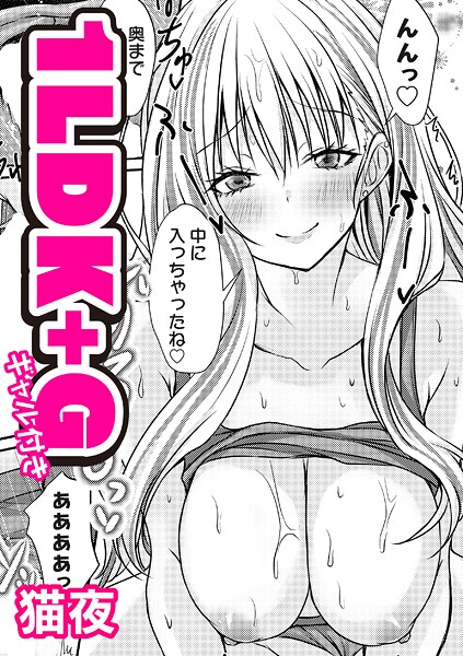 単話-【1LDK＋G（ギャル付き）】猫夜