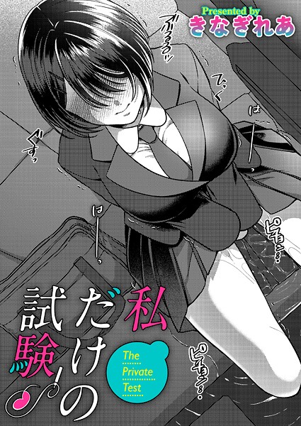 単話-【私だけの試験（単話）】きなぎれあ