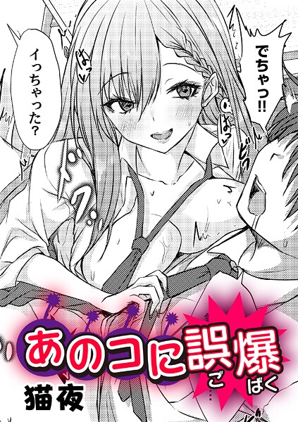 単話-【あのコに誤爆！？】猫夜