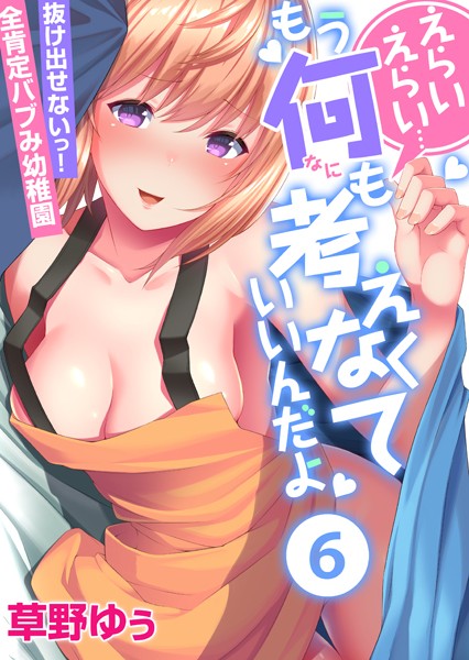 フルカラー-【えらいえらい…もう何も考えなくていいんだよ〜抜け出せないっ！全肯定バブみ●●● （6）】草野ゆぅ