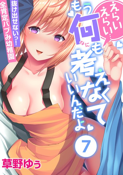 フルカラー-【えらいえらい…もう何も考えなくていいんだよ〜抜け出せないっ！全肯定バブみ●●● （7）】草野ゆぅ