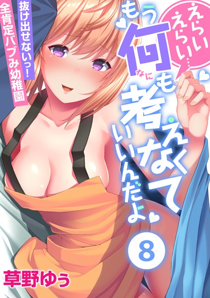 フルカラー-【えらいえらい…もう何も考えなくていいんだよ〜抜け出せないっ！全肯定バブみ●●● （8）】草野ゆぅ