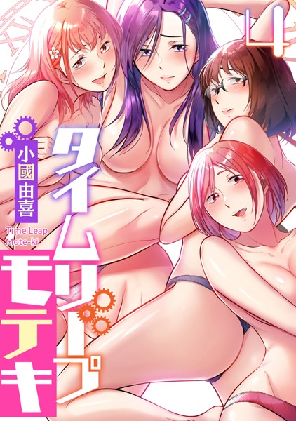 フルカラー-【タイムリープモテキ（4）】小國由喜