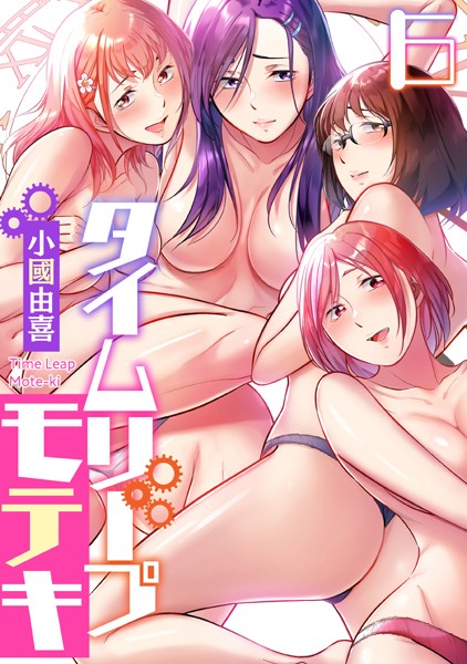 フルカラー-【タイムリープモテキ（6）】小國由喜