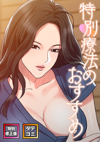 単話-【特別療法のおすすめ【特別修正版】【タテヨミ】（18）】FACON