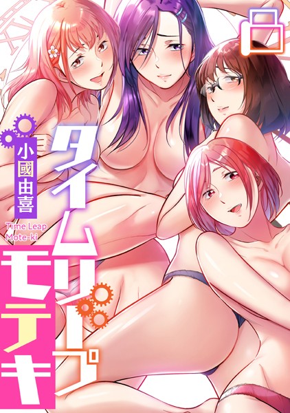 フルカラー-【タイムリープモテキ（8）】小國由喜