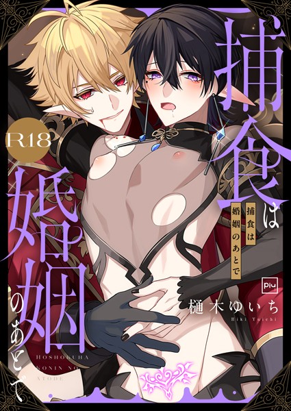 ファンタジー-【捕食は婚姻のあとで【R18電子特装版】】樋木ゆいち