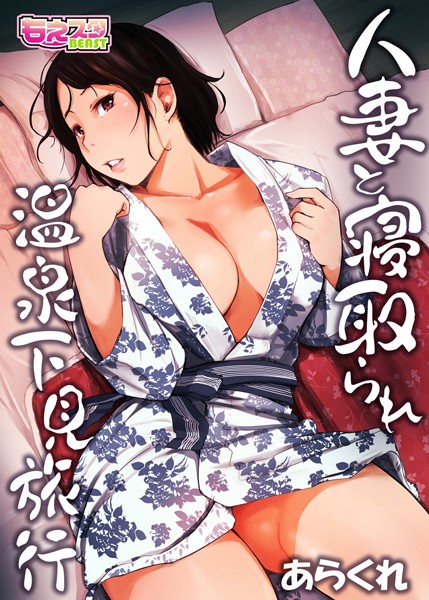 単行本-【人妻と寝取られ温泉下見旅行 1】あらくれ