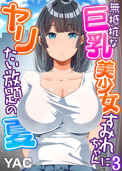 女子校生-【無抵抗な巨乳美少女すみれちゃんにヤリたい放題の夏（フルカラー） 3】YAC