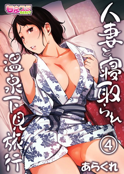 人妻・主婦-【人妻と寝取られ温泉下見旅行 4】あらくれ