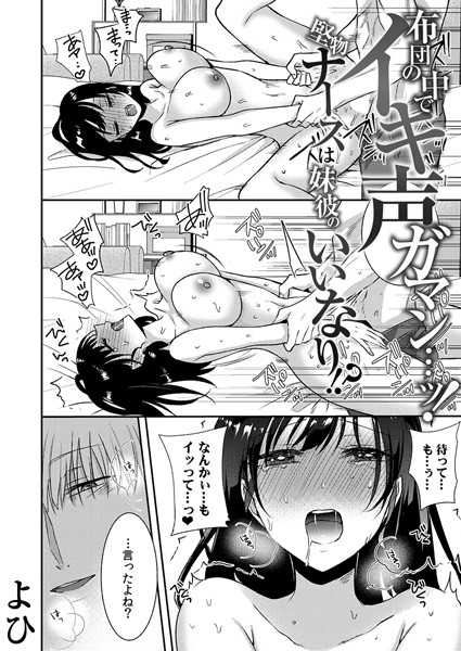 単話-【布団の中でイキ声ガマン…ッ！堅物ナースは妹彼のいいなり！？ 9】よひ