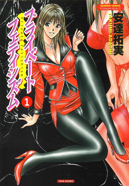 OL-【プライベートフェティシズム （1）】安達拓実