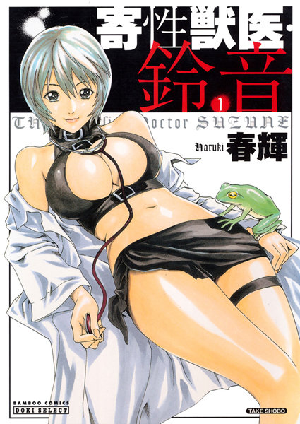 単行本-【寄性獣医・鈴音 1】春輝