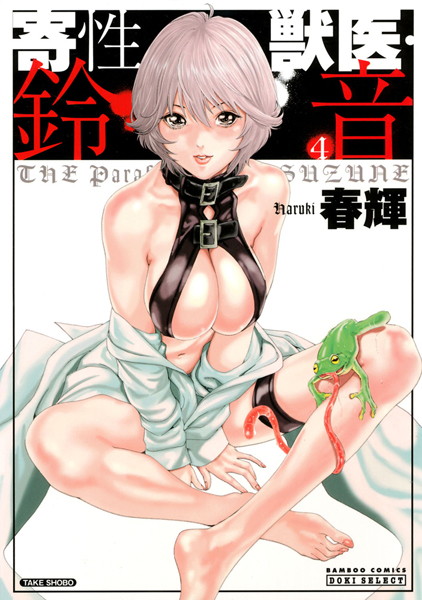 単行本-【寄性獣医・鈴音 4】春輝