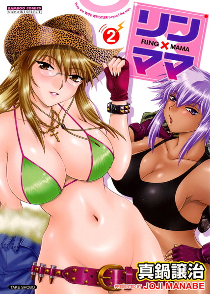 単行本-【リン×ママ 2巻】真鍋譲治