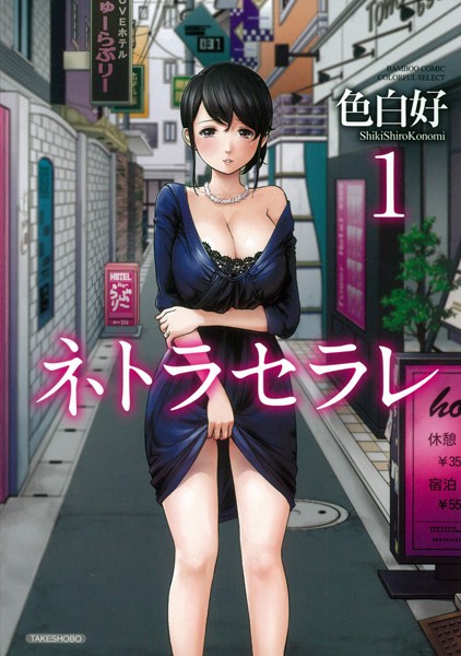 単行本-【ネトラセラレ （1）】色白好