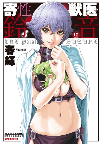 SF-【寄性獣医・鈴音 9】春輝