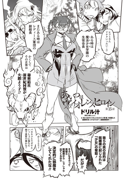 単話-【あいつはヴァイオレンスヒロイン（15）】ドリル汁