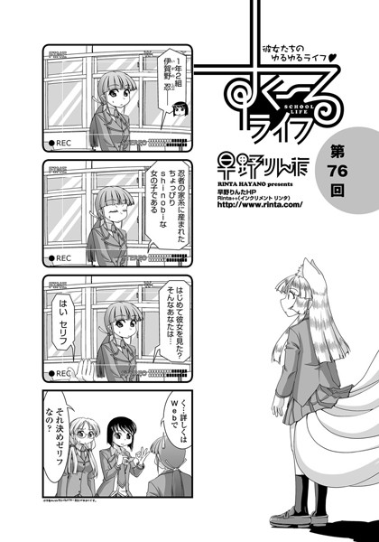 単話-【すくーるライフ 第76話】早野りんた