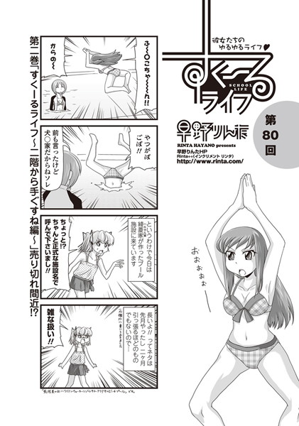 単話-【すくーるライフ 第80話】早野りんた