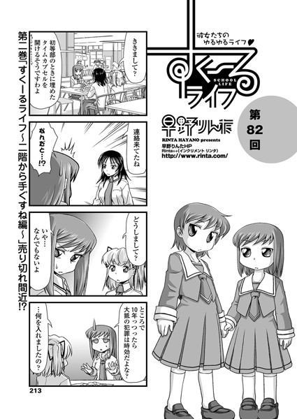 単話-【すくーるライフ 第82話】早野りんた