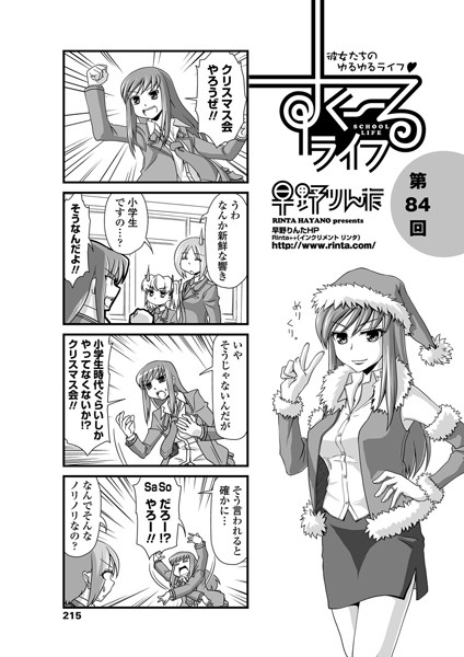 単話-【すくーるライフ 第84話】早野りんた