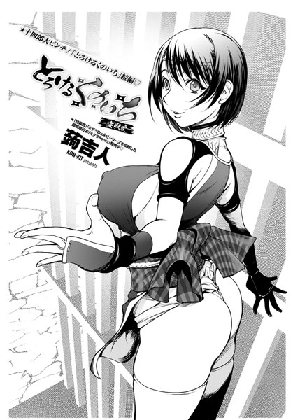 単話-【とろけるくのいち 寝取編】蒟吉人