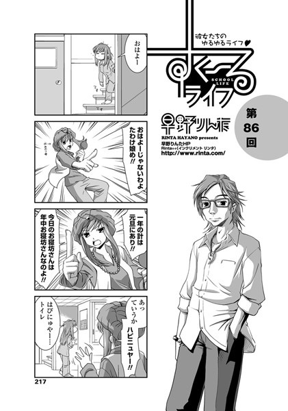 単話-【すくーるライフ 第86話】早野りんた