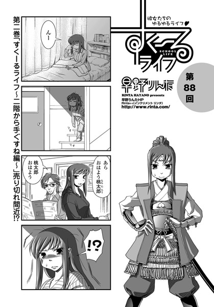 単話-【すくーるライフ 第88話】早野りんた