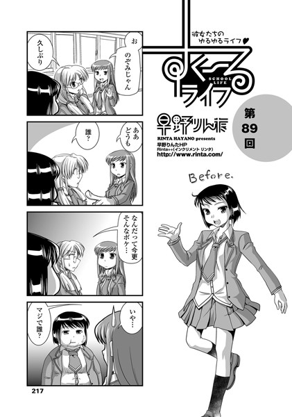 単話-【すくーるライフ 第89話】早野りんた