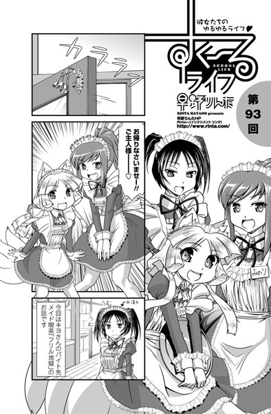 単話-【すくーるライフ 第93話】早野りんた