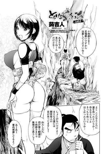 単話-【とろけるくのいち 山越変】蒟吉人