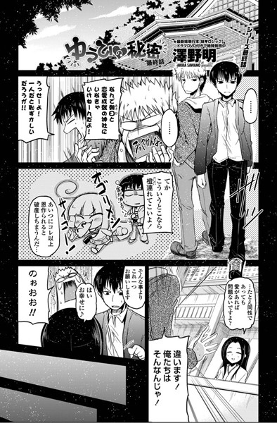 単話-【ゆうひの秘密 最終話】澤野明