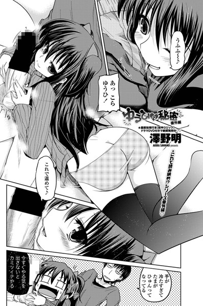 単話-【ゆうひの秘密 番外編】澤野明