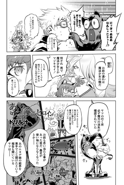 単話-【あいつはヴァイオレンスヒロイン（24）】ドリル汁