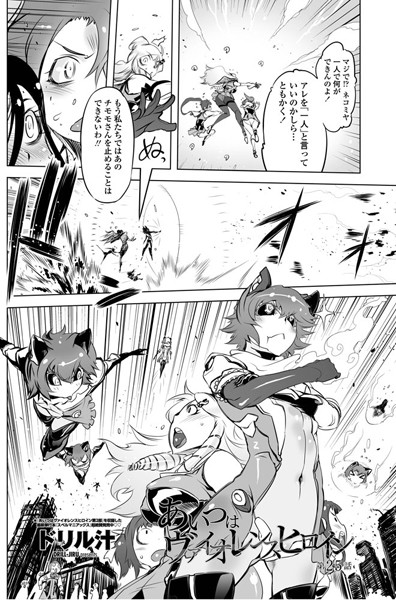 単話-【あいつはヴァイオレンスヒロイン（25）】ドリル汁