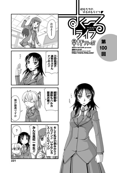 単話-【すくーるライフ 第100話】早野りんた