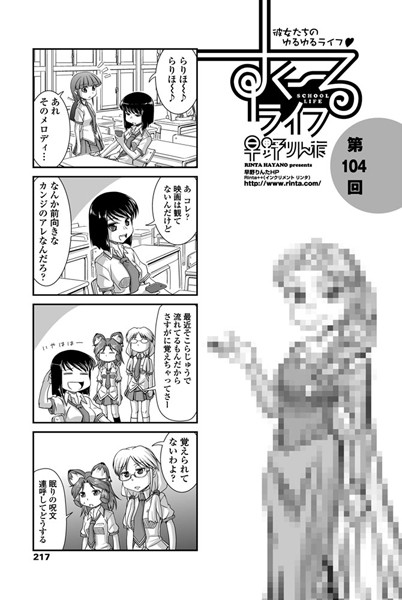 単話-【すくーるライフ 第104話】早野りんた