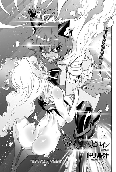 単話-【あいつはヴァイオレンスヒロイン（26）】ドリル汁
