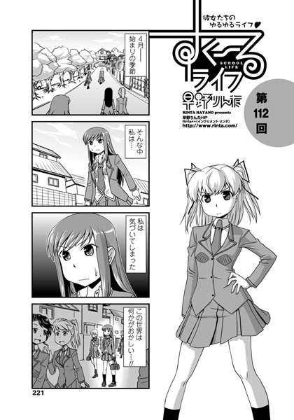 単話-【すくーるライフ 第112話】早野りんた