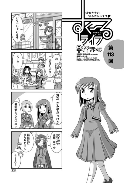 単話-【すくーるライフ 第113話】早野りんた