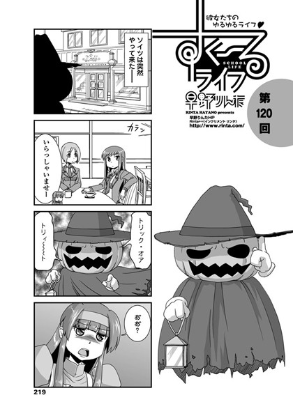 単話-【すくーるライフ 第120話】早野りんた