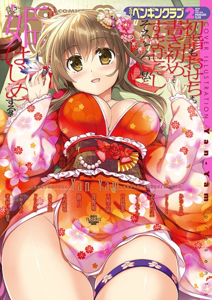マンガ誌-【COMICペンギンクラブ 2016年2月号】Yan-Yam