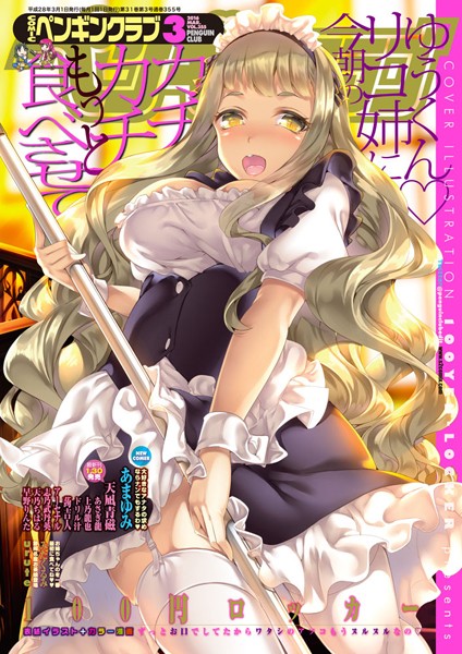 マンガ誌-【COMICペンギンクラブ 2016年3月号】100円ロッカー