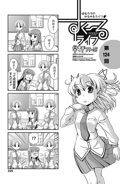 単話-【すくーるライフ 第124話】早野りんた