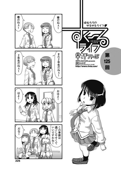 単話-【すくーるライフ 第125話】早野りんた